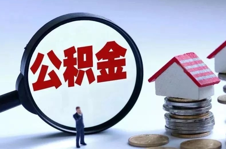 燕郊离职后公积金会怎么样（离职后的公积金）